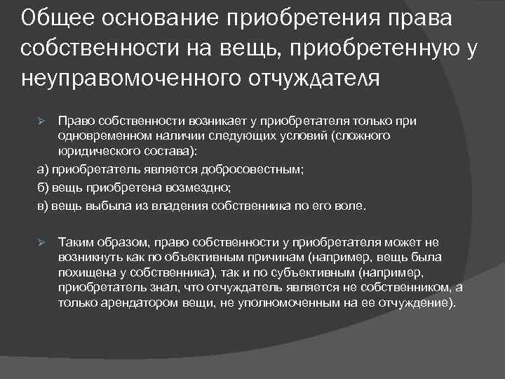 Общее основание приобретения права собственности на вещь, приобретенную у неуправомоченного отчуждателя Право собственности возникает