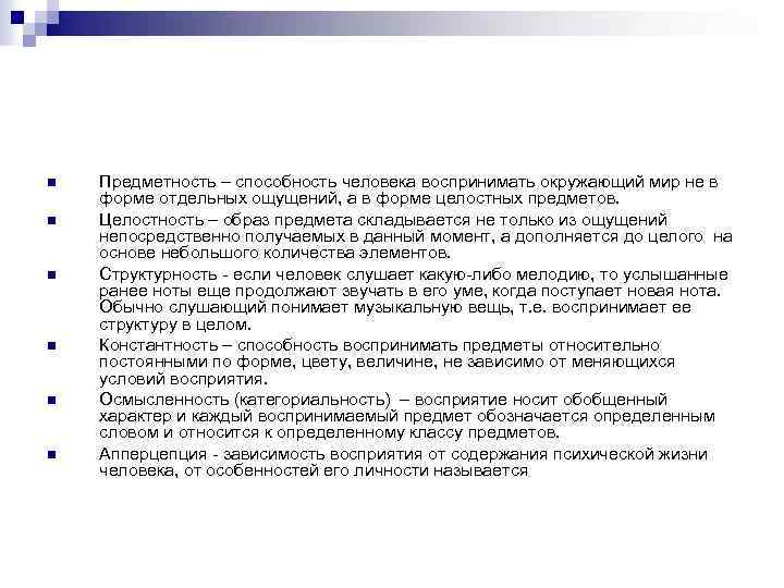 n n n Предметность – способность человека воспринимать окружающий мир не в форме отдельных
