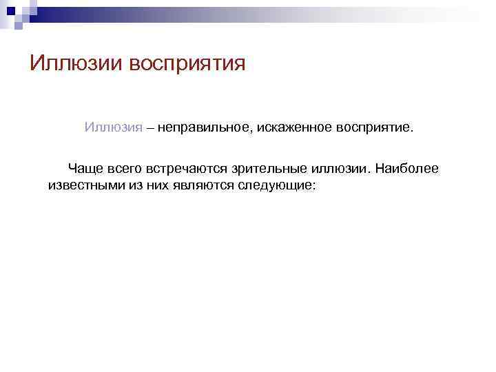 Иллюзии восприятия Иллюзия – неправильное, искаженное восприятие. Чаще всего встречаются зрительные иллюзии. Наиболее известными