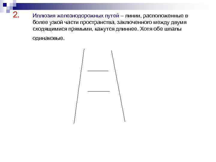 2. Иллюзия железнодорожных путей – линии, расположенные в более узкой части пространства, заключенного между