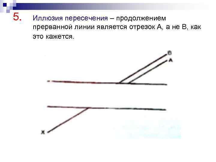 5. Иллюзия пересечения – продолжением прерванной линии является отрезок А, а не В, как