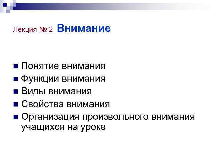 Лекция № 2 Внимание Понятие внимания n Функции внимания n Виды внимания n Свойства