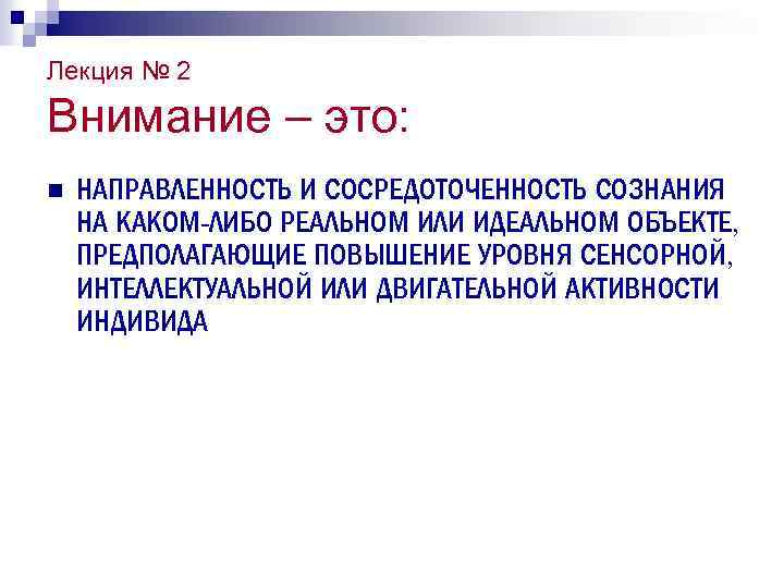 Лекция № 2 Внимание – это: n НАПРАВЛЕННОСТЬ И СОСРЕДОТОЧЕННОСТЬ СОЗНАНИЯ НА КАКОМ-ЛИБО РЕАЛЬНОМ