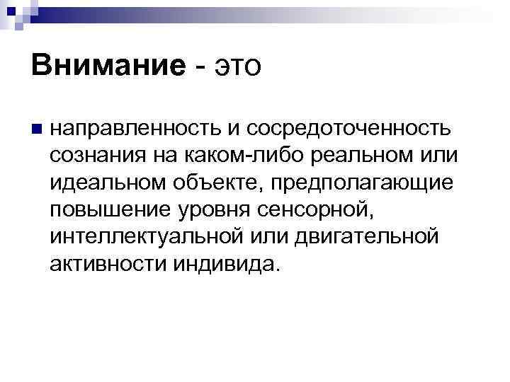 Внимание это n направленность и сосредоточенность сознания на каком либо реальном или идеальном объекте,