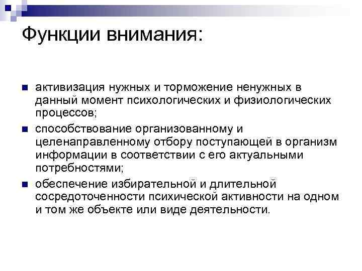 Функции внимания: n n n активизация нужных и торможение ненужных в данный момент психологических