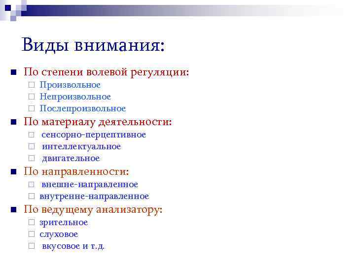 Виды внимания: n По степени волевой регуляции: ¨ ¨ ¨ n Произвольное Непроизвольное Послепроизвольное