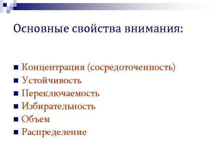 Основные свойства внимания: Концентрация (сосредоточенность) n Устойчивость n Переключаемость n Избирательность n Объем n