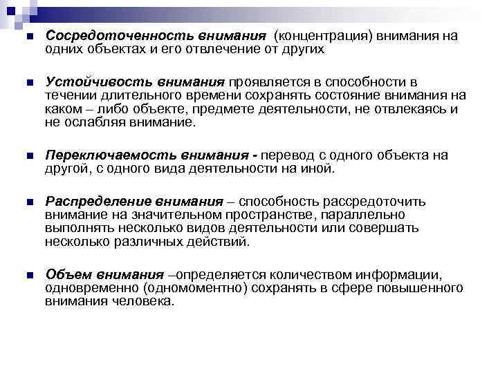 n Сосредоточенность внимания (концентрация) внимания на одних объектах и его отвлечение от других n