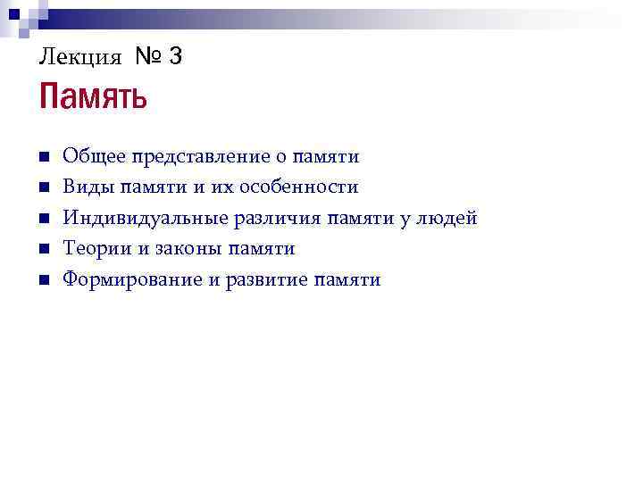 Лекция № 3 Память n n n Общее представление о памяти Виды памяти и