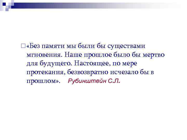 ¨ «Без памяти мы были бы существами мгновения. Наше прошлое было бы мертво для