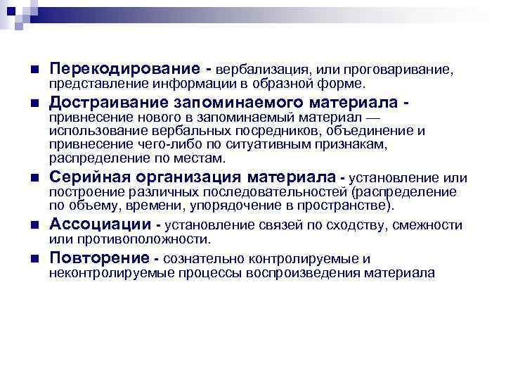 n Перекодирование - вербализация, или проговаривание, n Достраивание запоминаемого материала - представление информации в