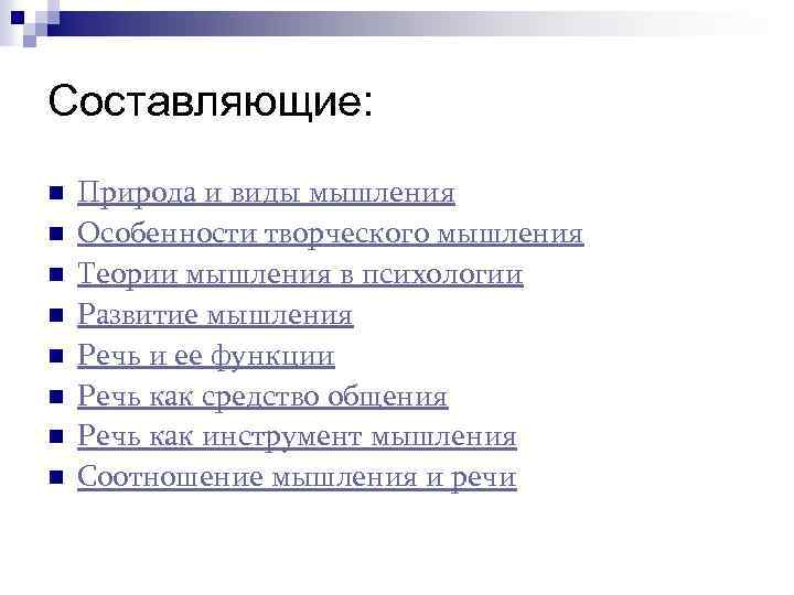 Составляющие: n n n n Природа и виды мышления Особенности творческого мышления Теории мышления