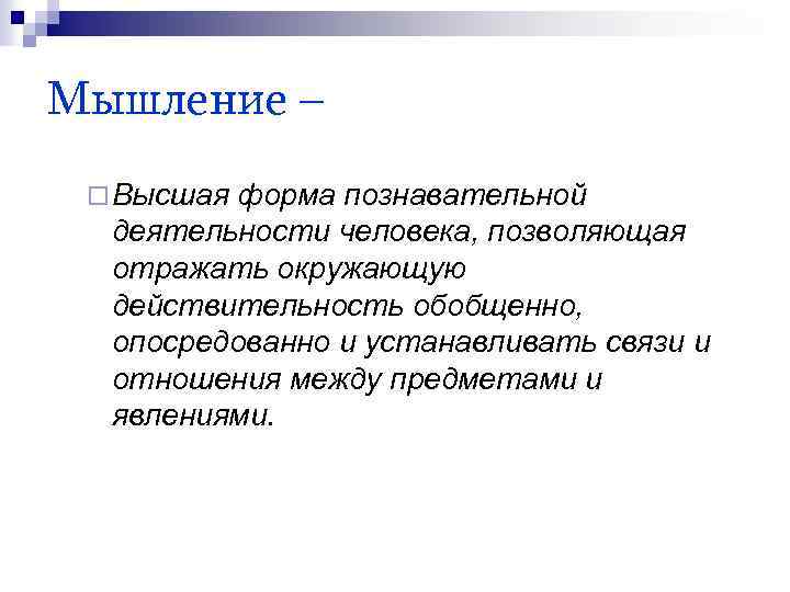 Мышление – ¨ Высшая форма познавательной деятельности человека, позволяющая отражать окружающую действительность обобщенно, опосредованно