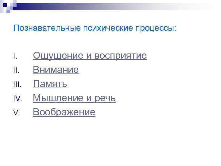 Познавательные психические процессы: I. III. IV. V. Ощущение и восприятие Внимание Память Мышление и