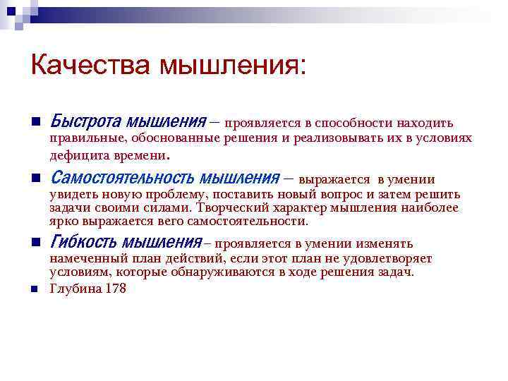 Качества мышления: n Быстрота мышления – проявляется в способности находить n Самостоятельность мышления –