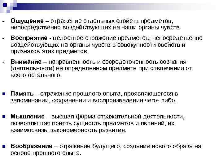  • Ощущение – отражение отдельных свойств предметов, непосредственно воздействующих на наши органы чувств