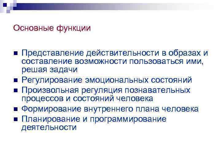 Основные функции n n n Представление действительности в образах и составление возможности пользоваться ими,