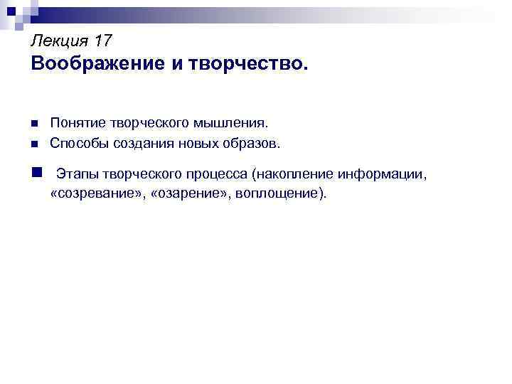 Лекция 17 Воображение и творчество. n n Понятие творческого мышления. Способы создания новых образов.