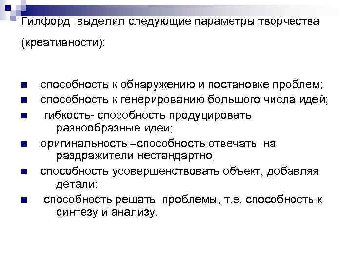 Гилфорд выделил следующие параметры творчества (креативности): n n n способность к обнаружению и постановке