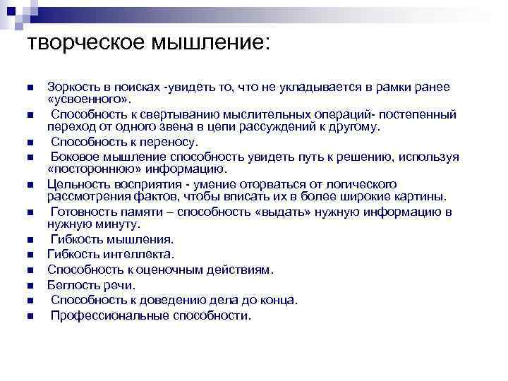 творческое мышление: n n n Зоркость в поисках увидеть то, что не укладывается в