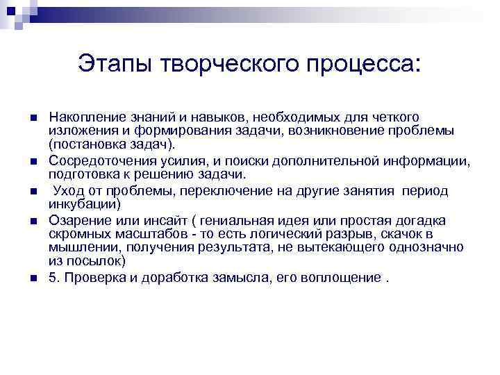 Этапы творческого процесса: n n n Накопление знаний и навыков, необходимых для четкого изложения