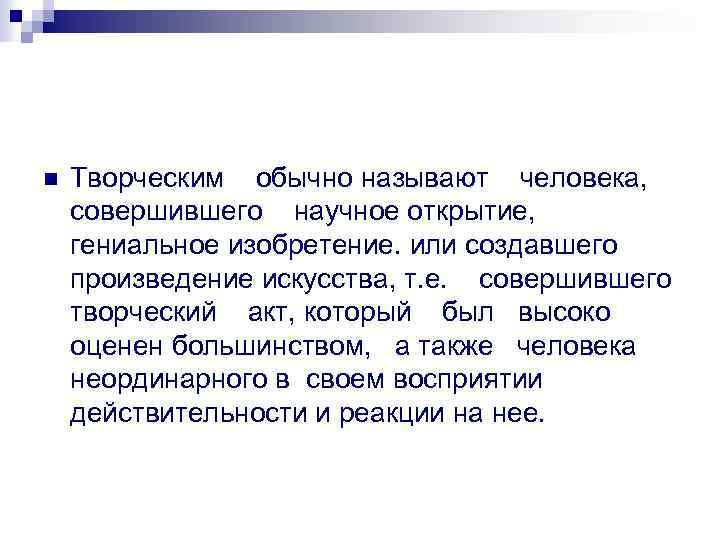 n Творческим обычно называют человека, совершившего научное открытие, гениальное изобретение. или создавшего произведение искусства,