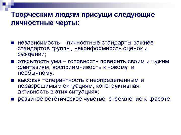 Творческим людям присущи следующие личностные черты: n n независимость – личностные стандарты важнее стандартов