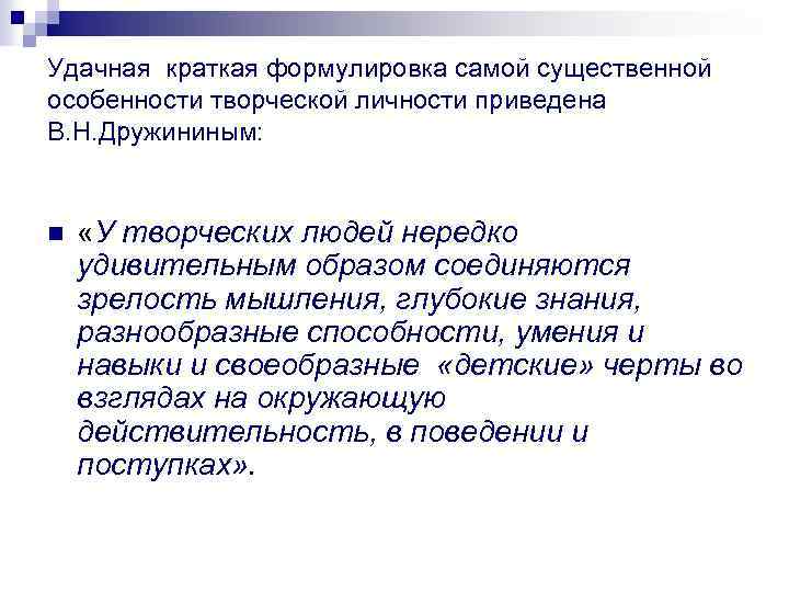 Удачная краткая формулировка самой существенной особенности творческой личности приведена В. Н. Дружининым: n «У