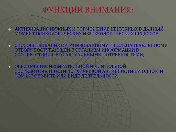ФУНКЦИИ ВНИМАНИЯ: u u u АКТИВИЗАЦИЯ НУЖНЫХ И ТОРМОЖЕНИЕ НЕНУЖНЫХ В ДАННЫЙ МОМЕНТ ПСИХОЛОГИЧЕСКИХ