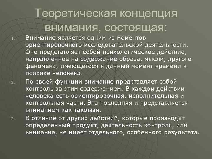 Теоретическая концепция внимания, состоящая: 1. 2. 3. Внимание является одним из моментов ориентировочного исследовательской