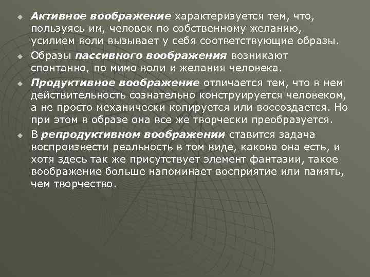 u u Активное воображение характеризуется тем, что, пользуясь им, человек по собственному желанию, усилием