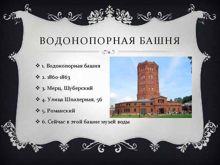 ВОДОНОПОРНАЯ БАШНЯ v 1. Водонопорная башня v 2. 1860 -1863 v 3. Мерц, Шуберский