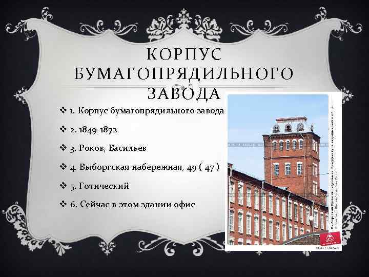 КОРПУС БУМАГОПРЯДИЛЬНОГО ЗАВОДА v 1. Корпус бумагопрядильного завода v 2. 1849 -1872 v 3.