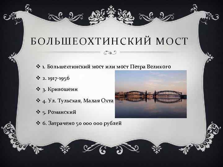 БОЛЬШЕОХТИНСКИЙ МОСТ v 1. Большехтинский мост или мост Петра Великого v 2. 1917 -1956