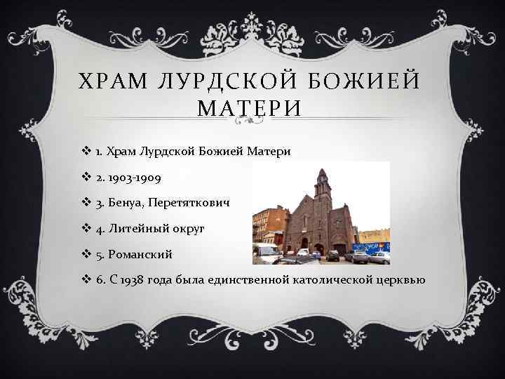 ХРАМ ЛУРДСКОЙ БОЖИЕЙ МАТЕРИ v 1. Храм Лурдской Божией Матери v 2. 1903 -1909