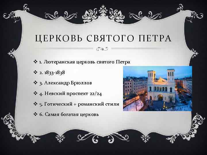 ЦЕРКОВЬ СВЯТОГО ПЕТРА v 1. Лютеранская церковь святого Петра v 2. 1833 -1838 v