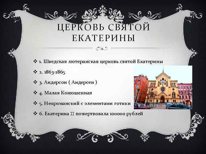 ЦЕРКОВЬ СВЯТОЙ ЕКАТЕРИНЫ v 1. Шведская лютеранская церковь святой Екатерины v 2. 1863 -1865