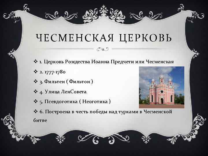 ЧЕСМЕНСКАЯ ЦЕРКОВЬ v 1. Церковь Рождества Иоанна Предчети или Чесменская v 2. 1777 -1780