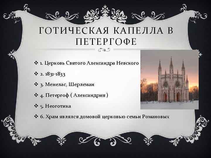 ГОТИЧЕСКАЯ КАПЕЛЛА В ПЕТЕРГОФЕ v 1. Церковь Святого Александра Невского v 2. 1831 -1833