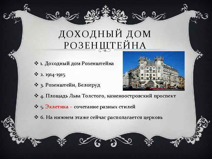 ДОХОДНЫЙ ДОМ РОЗЕНШТЕЙНА v 1. Доходный дом Розенштейна v 2. 1914 -1915 v 3.