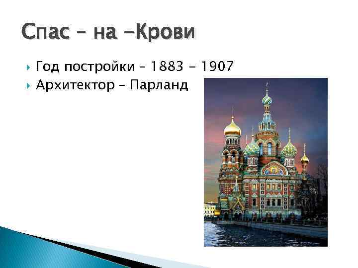 Спас – на -Крови Год постройки – 1883 - 1907 Архитектор – Парланд 