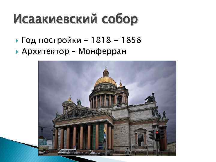 Исаакиевский собор Год постройки – 1818 - 1858 Архитектор – Монферран 