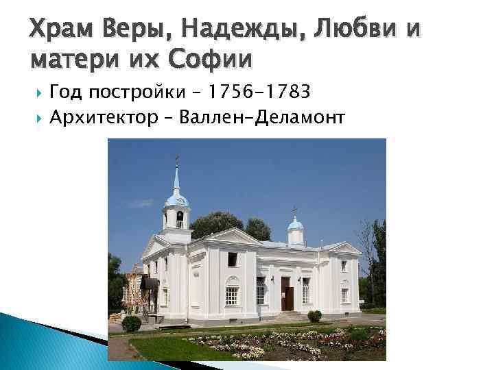 Храм Веры, Надежды, Любви и матери их Софии Год постройки – 1756 -1783 Архитектор