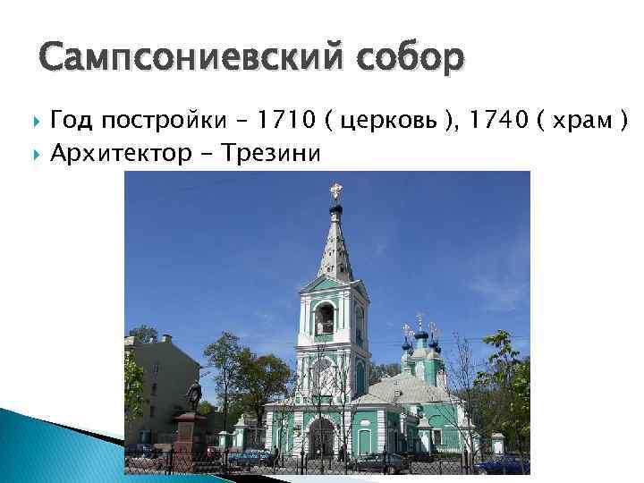 Сампсониевский собор Год постройки – 1710 ( церковь ), 1740 ( храм ) Архитектор