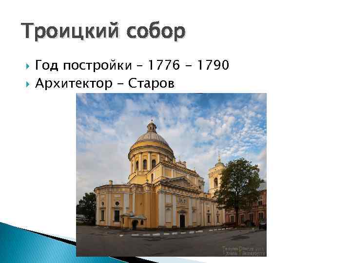 Троицкий собор Год постройки – 1776 - 1790 Архитектор - Старов 