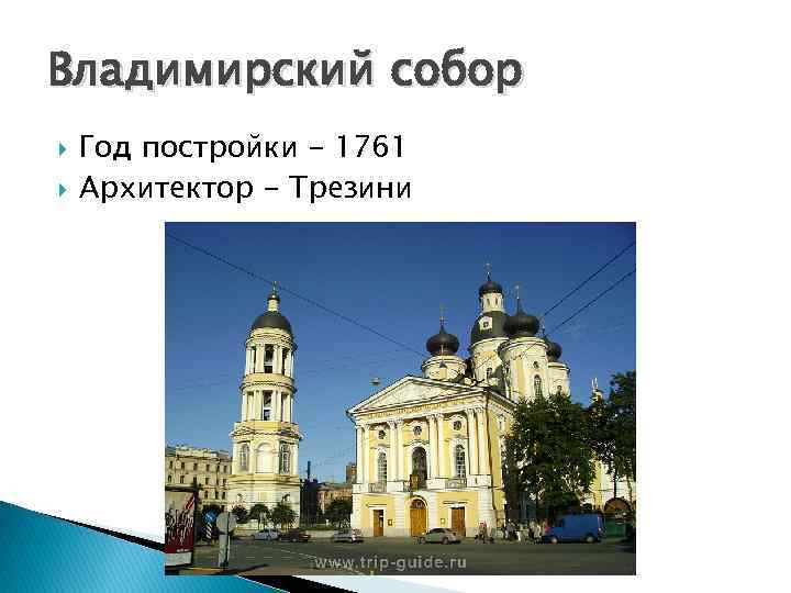 Владимирский собор Год постройки - 1761 Архитектор - Трезини 