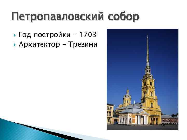 Петропавловский собор Год постройки - 1703 Архитектор - Трезини 