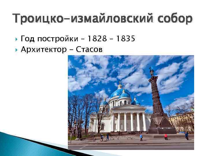 Троицко-измайловский собор Год постройки – 1828 – 1835 Архитектор - Стасов 