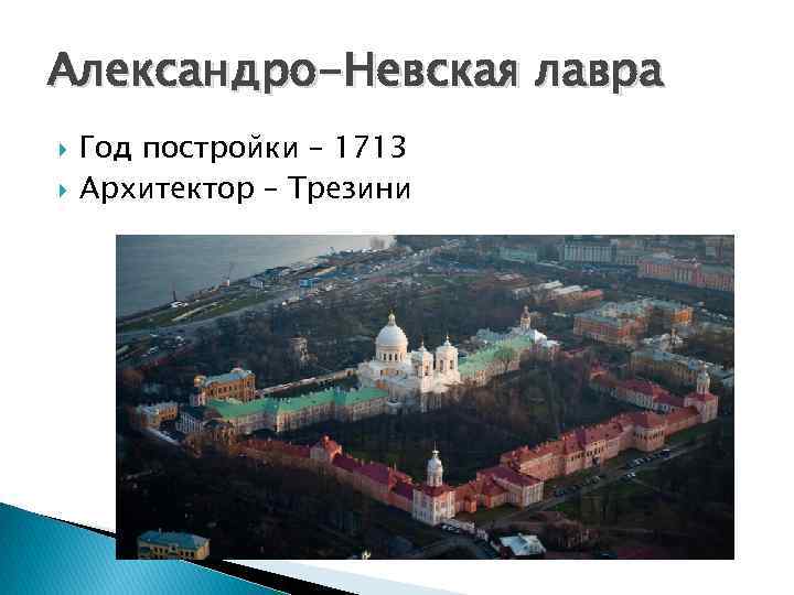 Александро-Невская лавра Год постройки – 1713 Архитектор – Трезини 
