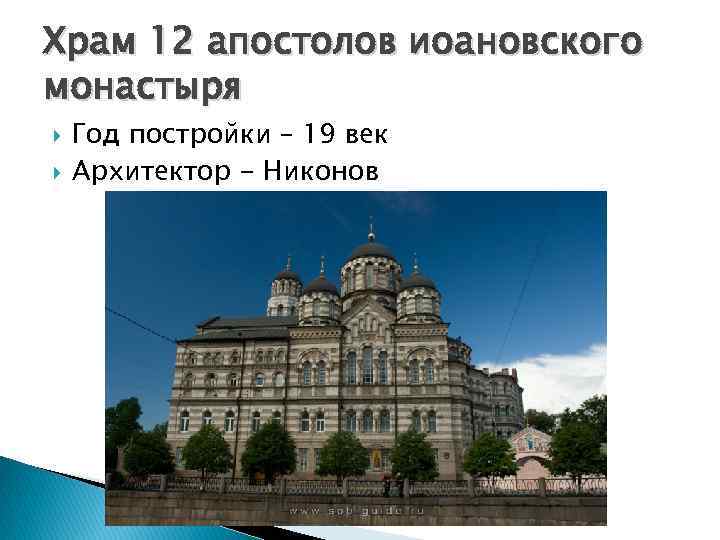 Храм 12 апостолов иоановского монастыря Год постройки – 19 век Архитектор - Никонов 